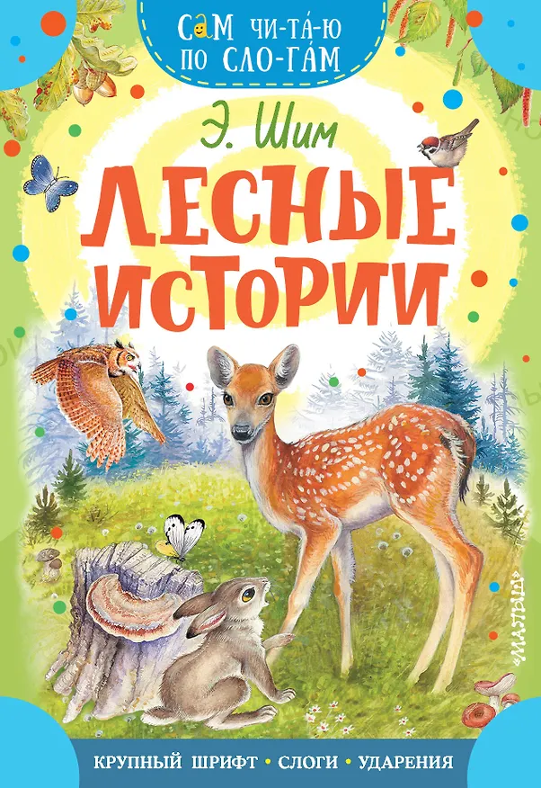 Книга Лесные истории (Эдуард Шим) — 1