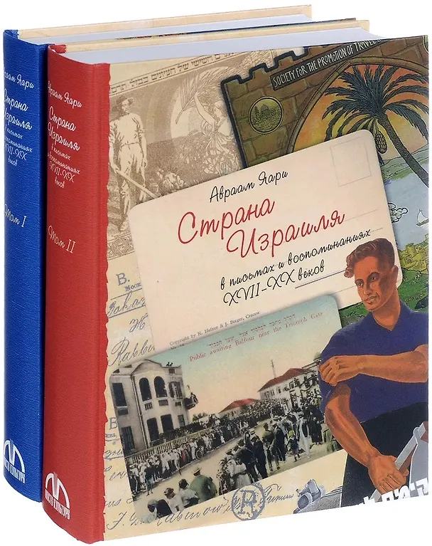 Книга Комплект "Страна Израиля в письмах и воспоминаниях 17-20 веков. В 2-х томах" (Авраам Яари) — 1