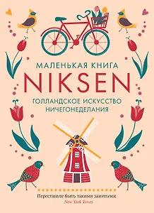 Маленькая книга Niksen. Голландское искусство ничегонеделания