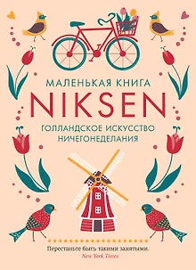 Маленькая книга Niksen. Голландское искусство ничегонеделания