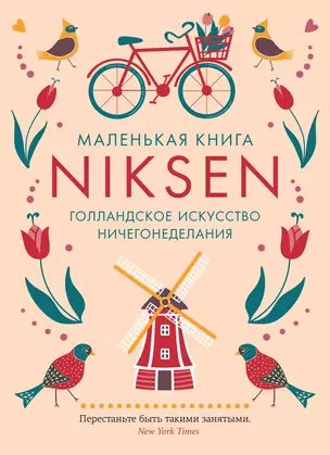 Маленькая книга Niksen. Голландское искусство ничегонеделания — 3069067 — 1