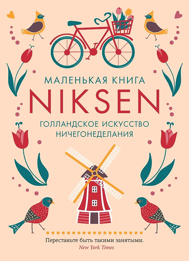 Книга Маленькая книга Niksen. Голландское искусство ничегонеделания (Ольга Меккинг) — 1