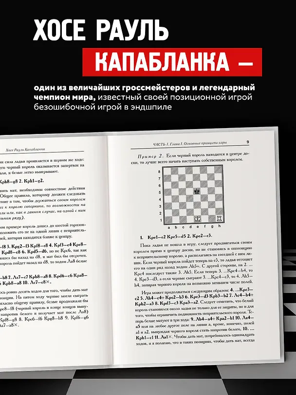 Книга Основы шахматной игры. Классический шахматный учебник (Хосе Рауль Капабланка) — 8