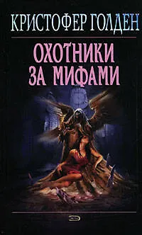 Охотники за мифами 2183066