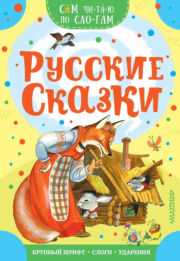 Книга Русские сказки (Самуил Маршак) — 1