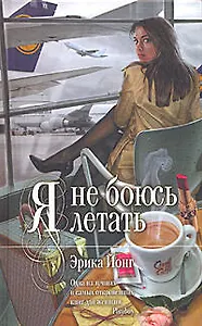 Я не боюсь летать : роман