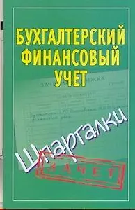 Шпаргалки.Бухгалтерский финанс.учет