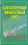 Шпаргалки.Бухгалтерский финанс.учет — 2263687 — 1