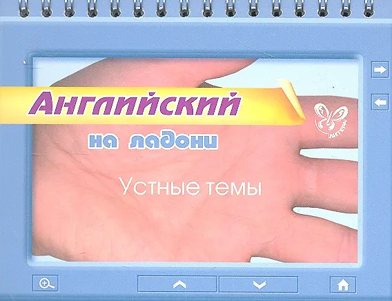 Книга Английский на ладони. Устные темы (Мария Мезенцева) — 1