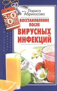 Восстановление после вирусных инфекций