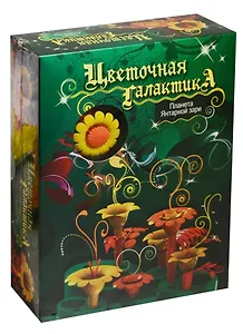 Набор для детского творчества, Цветочная галактика Набор Планета Янтарной зари