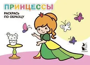 Принцессы. Раскрась по образцу