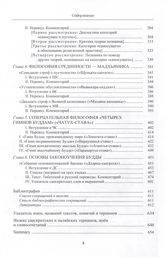 Книга Основоположник Махаяны Нагарджуна и его труды. Том 1. Буддизм Нагарджуны (В.П. Андросов) — 4