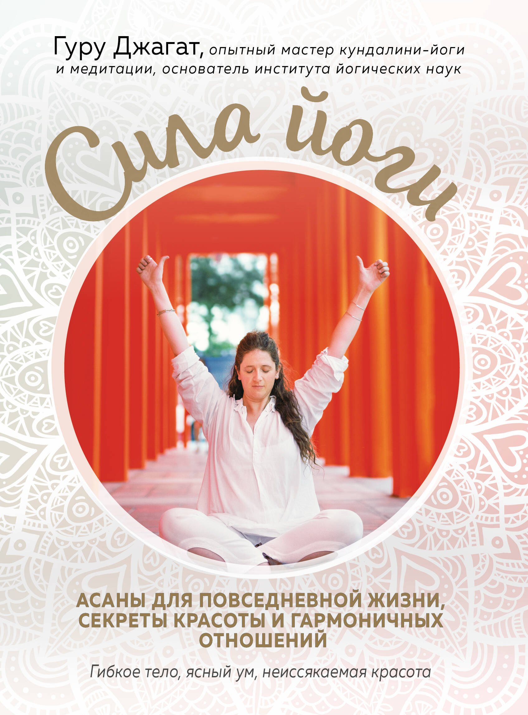 

Сила йоги. Асаны для повседневной жизни, секреты красоты и гармоничных отношений