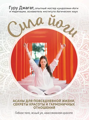Книга Сила йоги. Асаны для повседневной жизни, секреты красоты и гармоничных отношений (Гуру Джагат)
