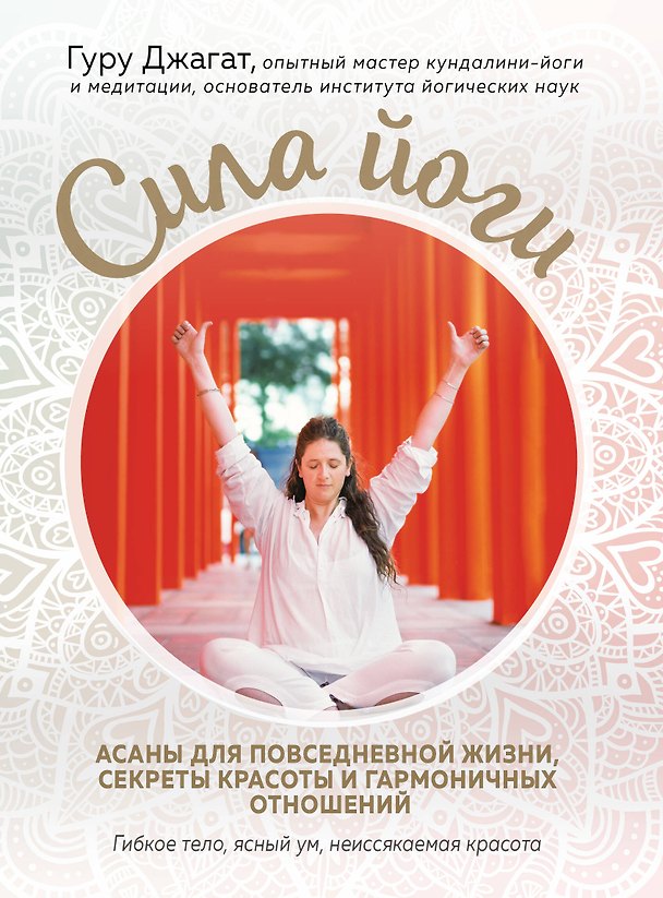 Книга Сила йоги. Асаны для повседневной жизни, секреты красоты и гармоничных отношений (Гуру Джагат) — 1