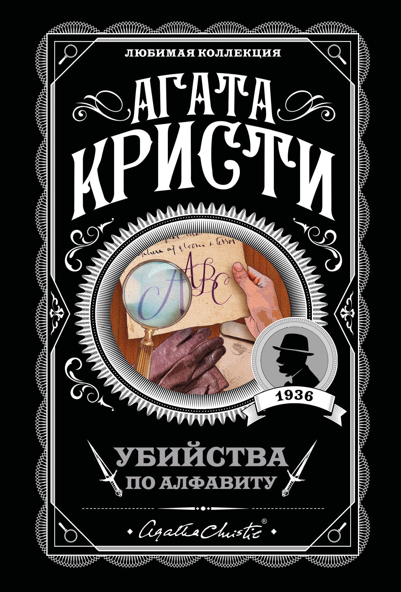 

Убийства по алфавиту
