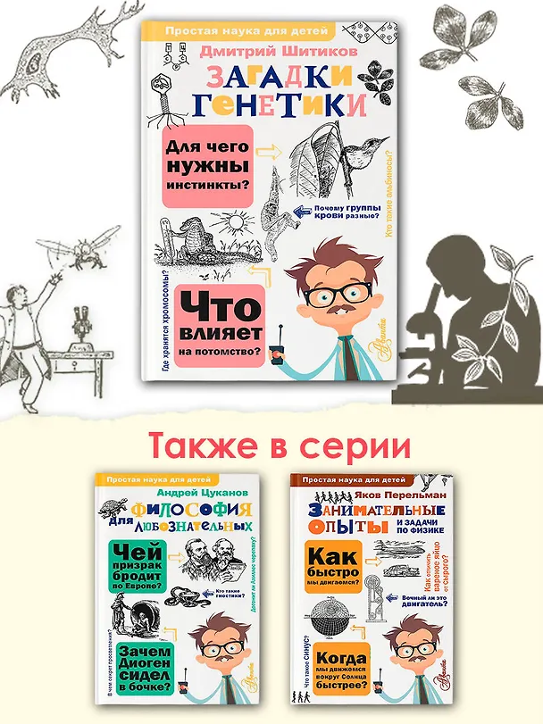 Книга Загадки генетики (Дмитрий Шитиков) — 7