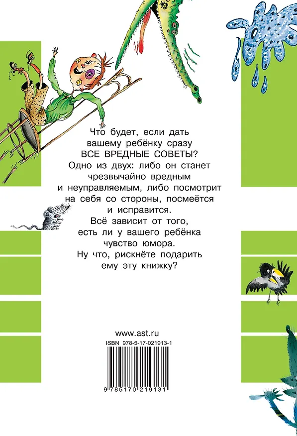 Книга Все вредные советы (Григорий Остер) — 2