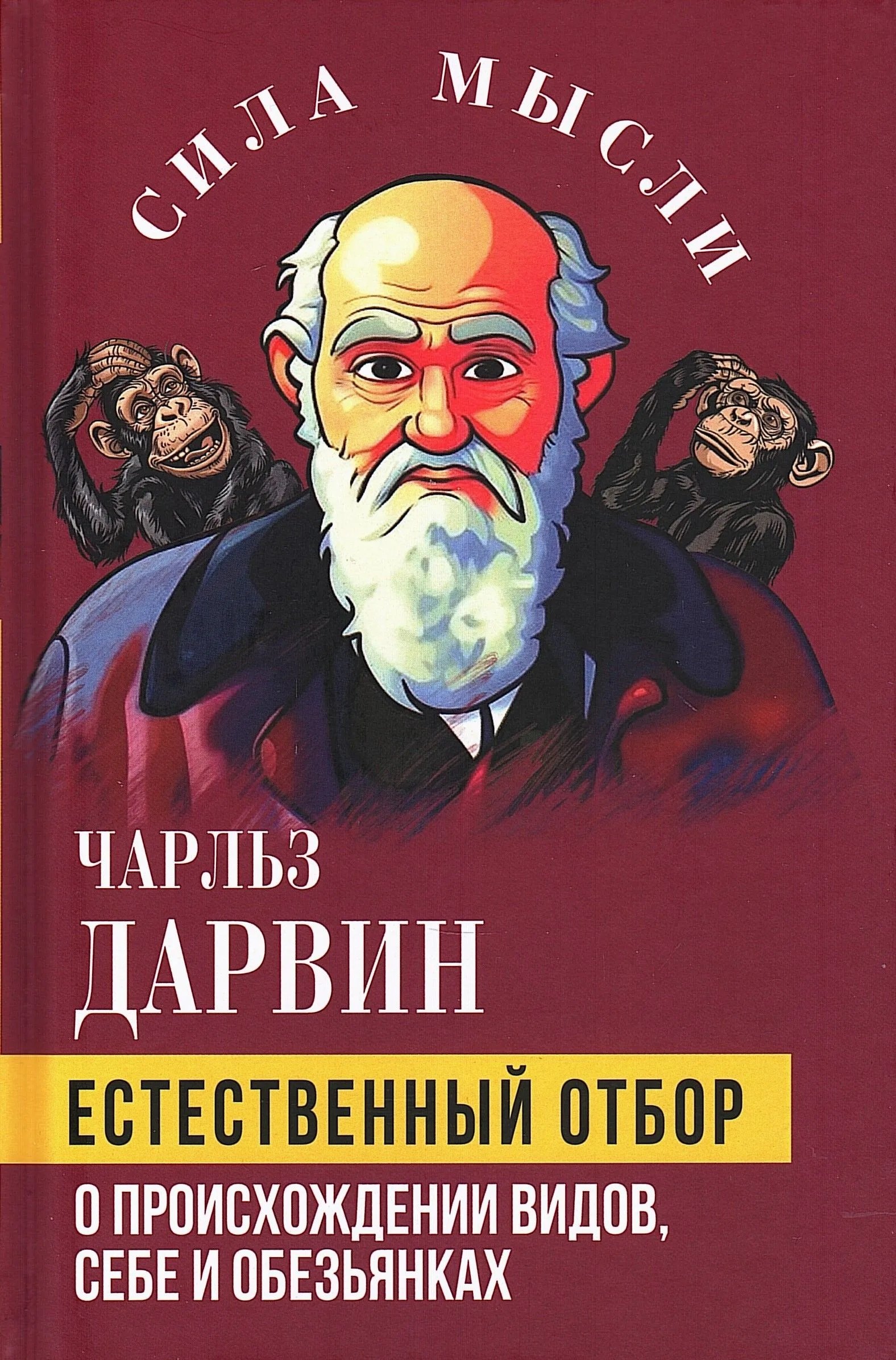 Дарвин Чарлз Роберт: Естественный отбор. О происхождении видов, себе и обезьянках