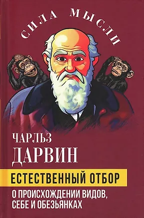 Книга Естественный отбор. О происхождении видов, себе и обезьянках (Чарлз Дарвин)