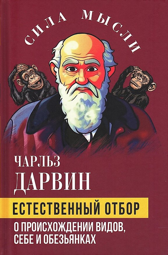 Книга Естественный отбор. О происхождении видов, себе и обезьянках (Чарлз Дарвин) — 1
