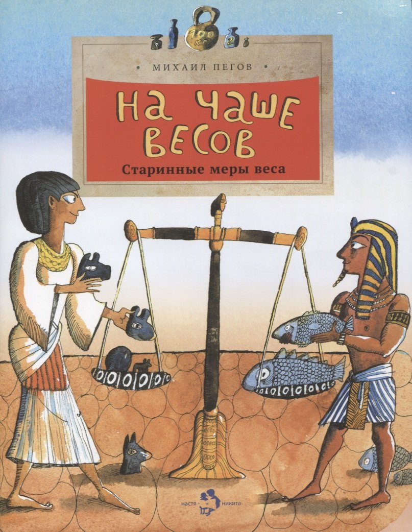 

На чаше весов