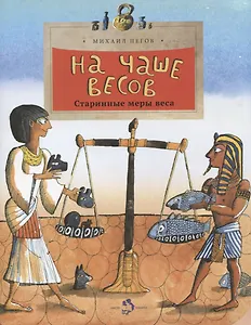 На чаше весов