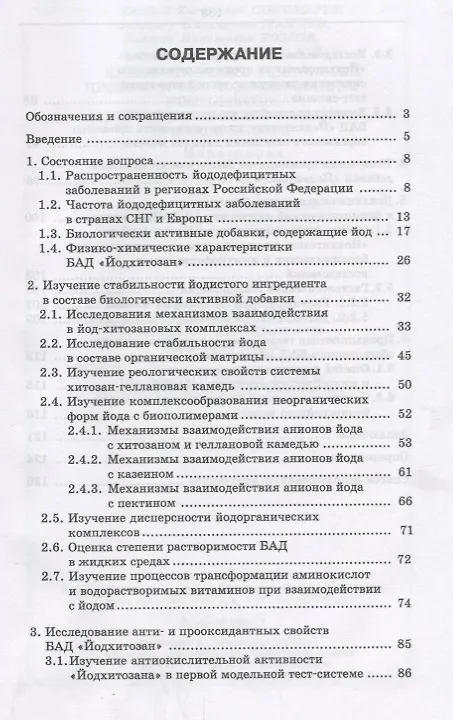 Книга Инновационные технологии производства йодсодержащих комплексов: оценка показателей качества и безопа () — 2