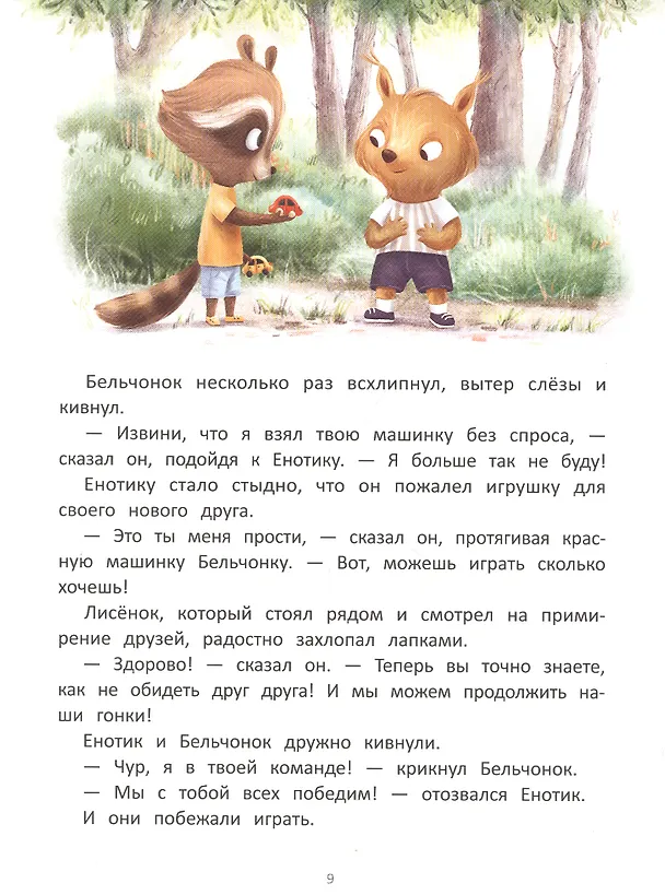 Книга Енотик находит друзей (Ирина Зартайская) — 5