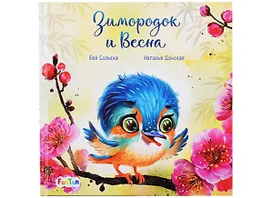 Зимородок и Весна