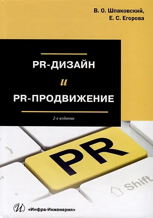 Книга PR-дизайн и PR-продвижение (Вячеслав Шпаковский, Екатерина Егорова)