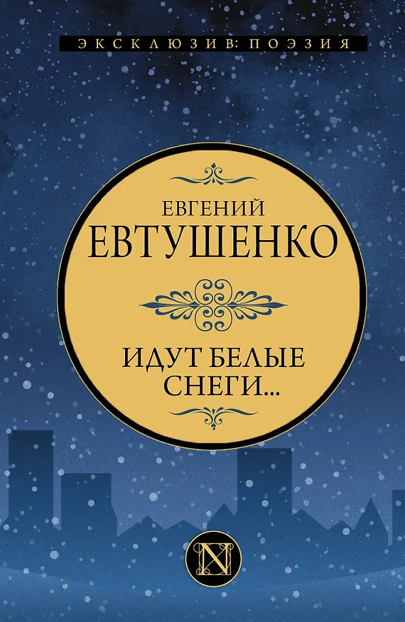 Книга Идут белые снеги... (Евгений Евтушенко) — 1