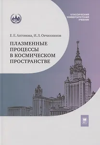 Плазменные процессы в космическом пространстве: учебное пособие