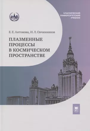 Плазменные процессы в космическом пространстве: учебное пособие — 3067960 — 1