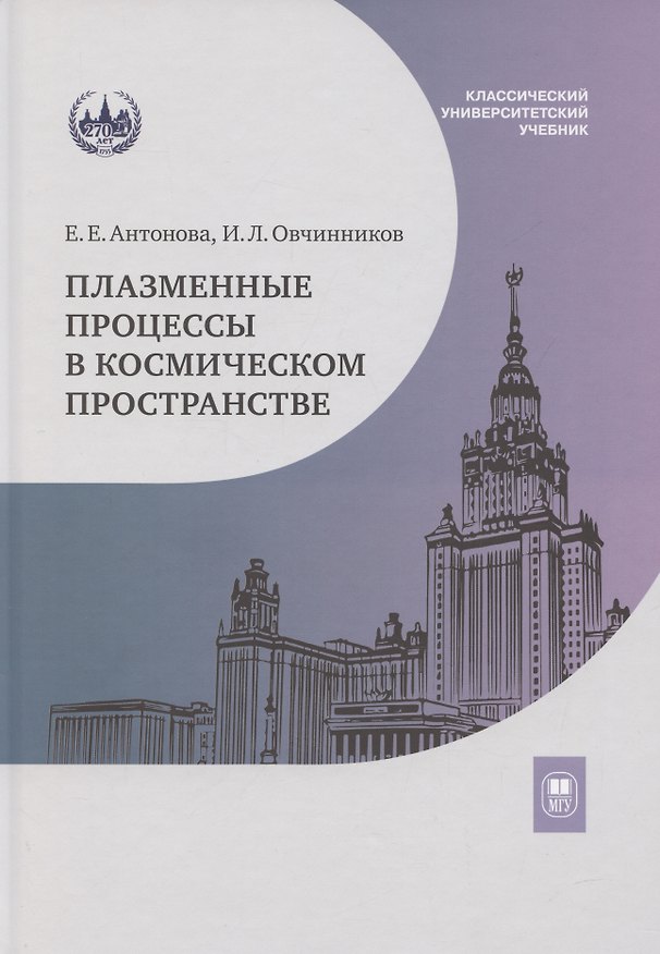 Книга Плазменные процессы в космическом пространстве: учебное пособие (Илья Овчинников, Елизавета Антонович) — 1