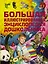 Большая иллюстрированная энциклопедия дошкольника — 2421672 — 1