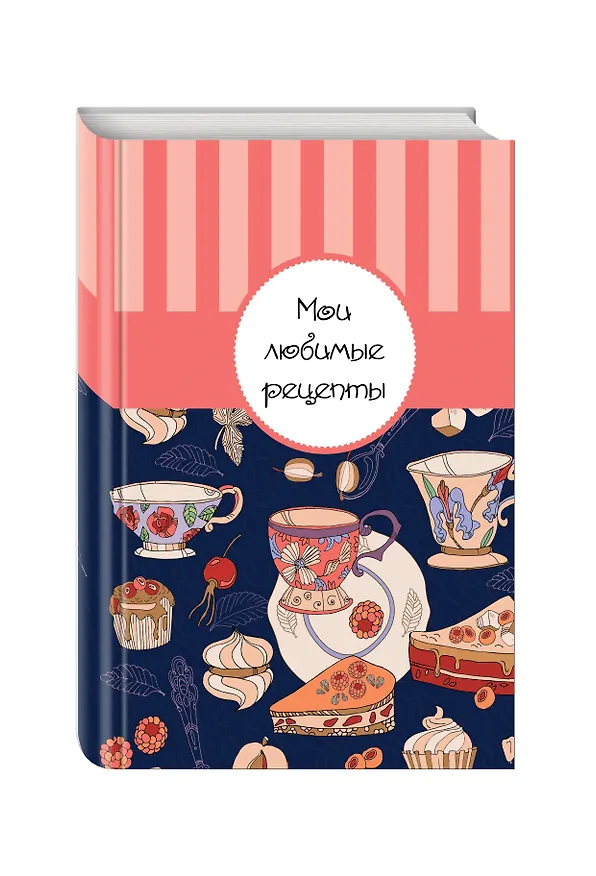 Книга Мои любимые рецепты: книга для записи рецептов (Море сладостей) () — 4