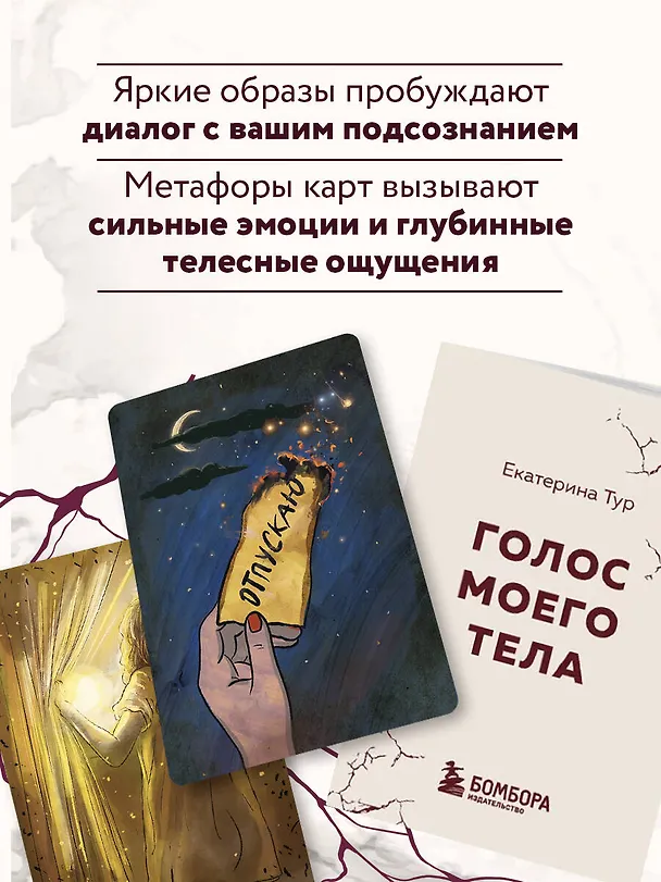 Книга Голос моего тела. Метафорические карты для работы с психосоматикой (Екатерина Тур) — 8