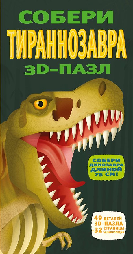 3D-пазл. Собери тираннозавра 2412060 — 1
