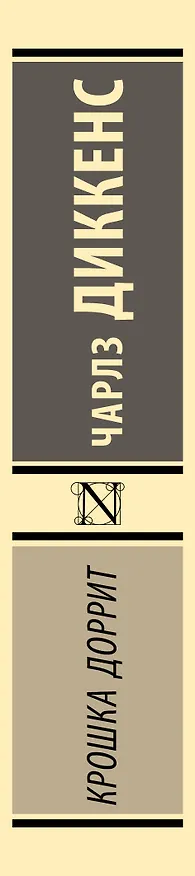 Книга Крошка Доррит (Чарльз Диккенс) — 3
