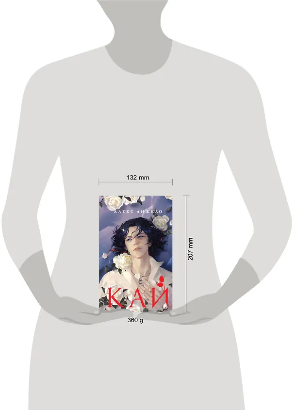 Книга Кай (Алекс Анжело) — 16
