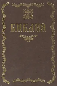 Библия / (09-9547). Тростников Е. (Олма)