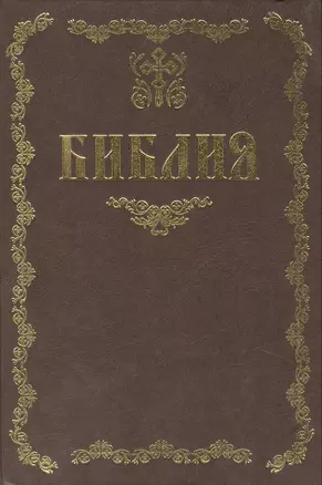 Библия / (09-9547). Тростников Е. (Олма) — 2218994 — 1