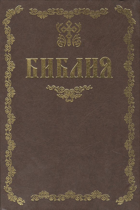 Книга Библия / (09-9547). Тростников Е. (Олма) () — 1