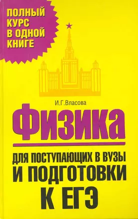 Физика. Для поступающих в вузы и подготовки к ЕГЭ / (Полный курс в одной книге). Власова И. (АСТ) — 2229616 — 1