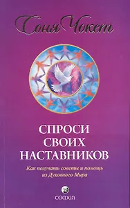 Спроси своих наставников: Как получать советы и помощь из Духовного Мира
