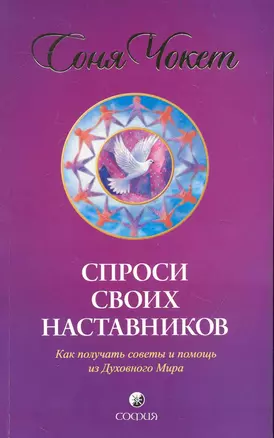 Спроси своих наставников: Как получать советы и помощь из Духовного Мира — 2238456 — 1