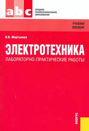 Электротехника. Лабораторно-практические работы : учебное пособие — 2272008 — 1