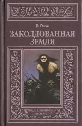 Заколдованная земля (МалБиблПр) Глоух — 2649841 — 1